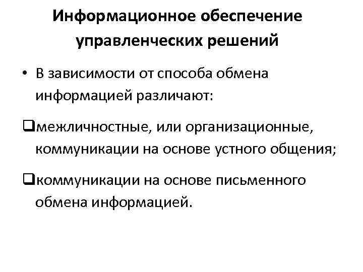 Информационное обеспечение управленческих решений • В зависимости от способа обмена информацией различают: qмежличностные, или