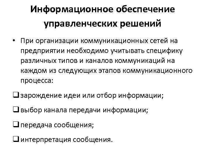 Обеспечить решение. Информационное обеспечение управленческих решений. Информационное обеспечение разработки управленческих решений. Информационное обеспечение процесса принятие решения. Задачи информационного обеспечения процесса управления.