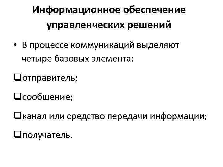Информационное обеспечение управленческих решений • В процессе коммуникаций выделяют четыре базовых элемента: qотправитель; qсообщение;