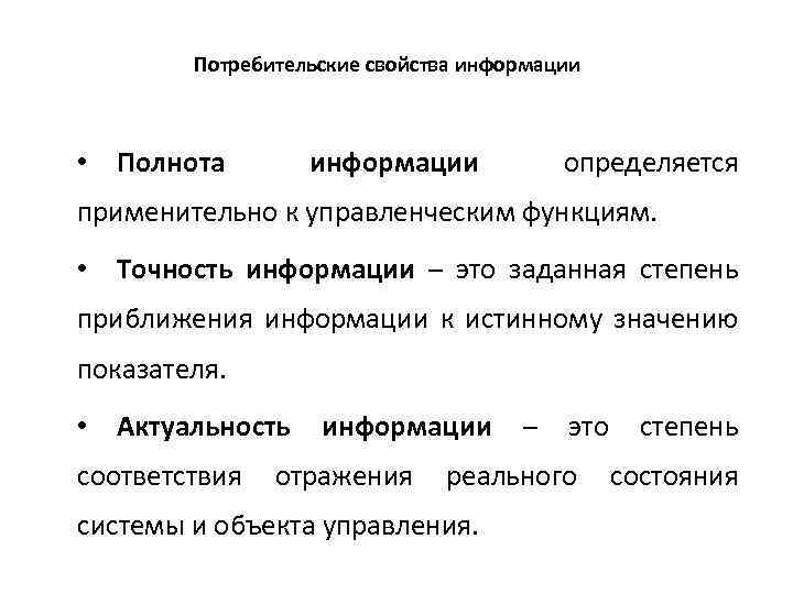 Потребительские свойства информации • Полнота информации определяется применительно к управленческим функциям. • Точность информации