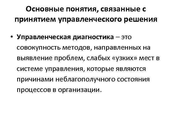 Основные понятия, связанные с принятием управленческого решения • Управленческая диагностика – это совокупность методов,