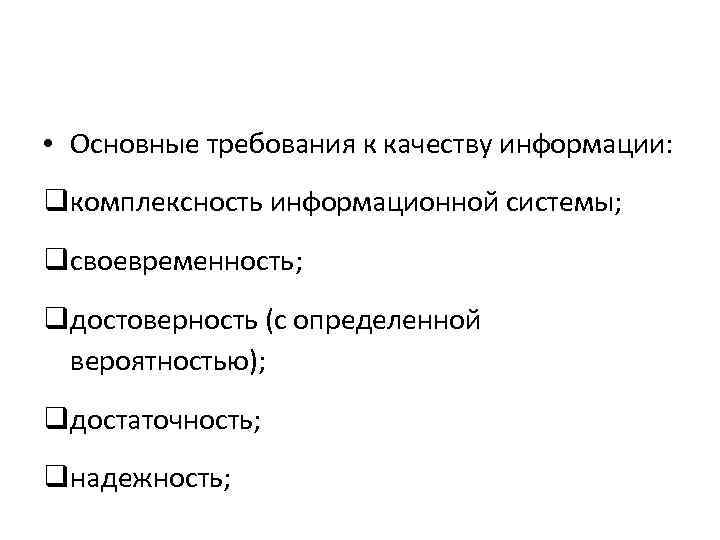  • Основные требования к качеству информации: qкомплексность информационной системы; qсвоевременность; qдостоверность (с определенной