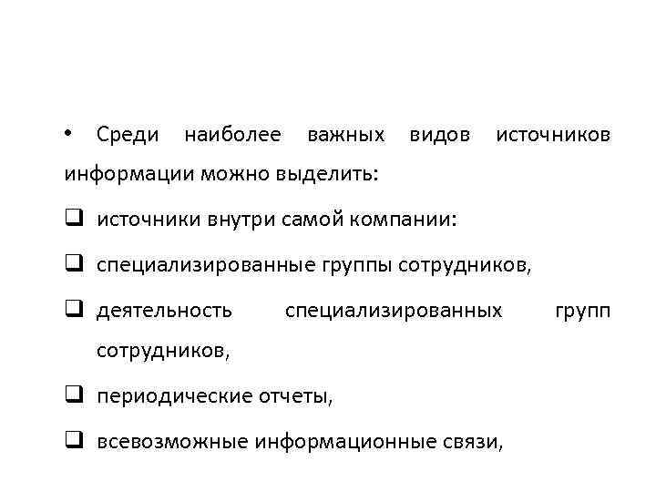  • Среди наиболее важных видов источников информации можно выделить: q источники внутри самой