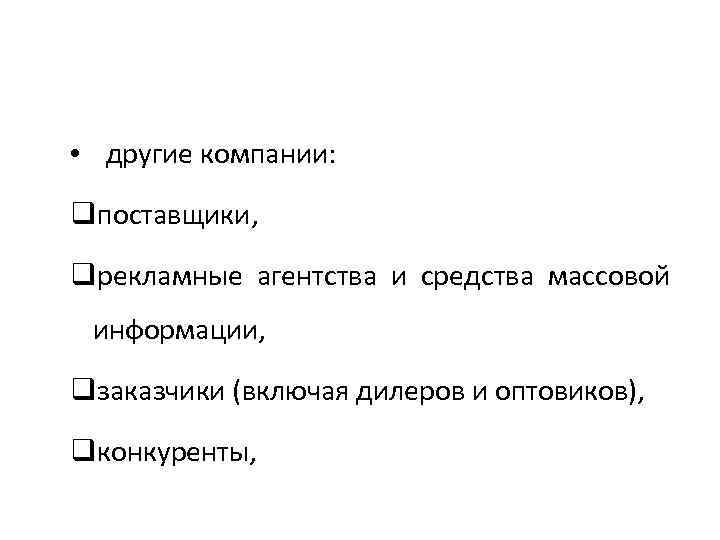  • другие компании: qпоставщики, qрекламные агентства и средства массовой информации, qзаказчики (включая дилеров