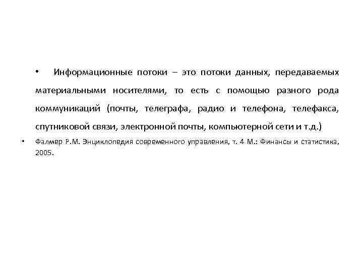  • Информационные потоки – это потоки данных, передаваемых материальными носителями, то есть с