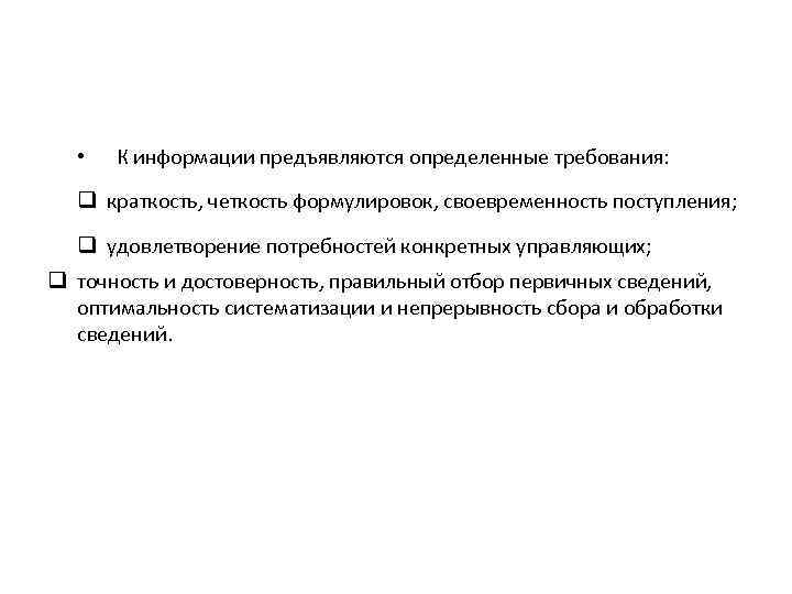  • К информации предъявляются определенные требования: q краткость, четкость формулировок, своевременность поступления; q
