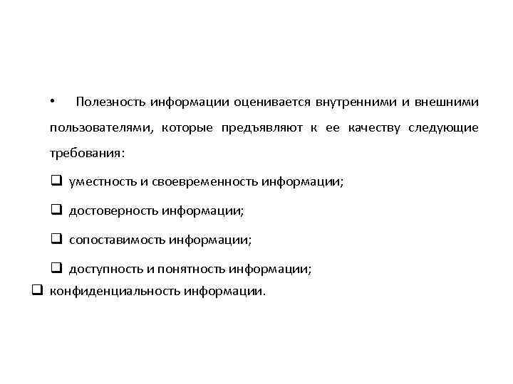  • Полезность информации оценивается внутренними и внешними пользователями, которые предъявляют к ее качеству