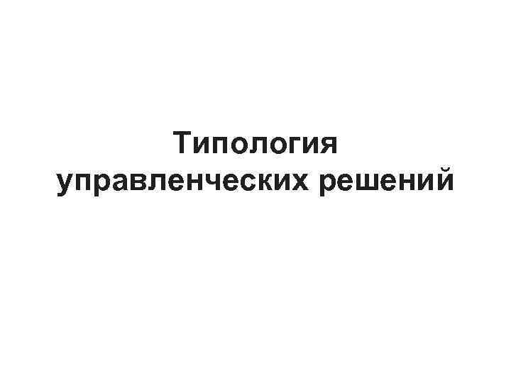 Типология управленческих решений 