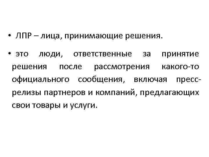  • ЛПР – лица, принимающие решения. • это люди, ответственные за принятие решения