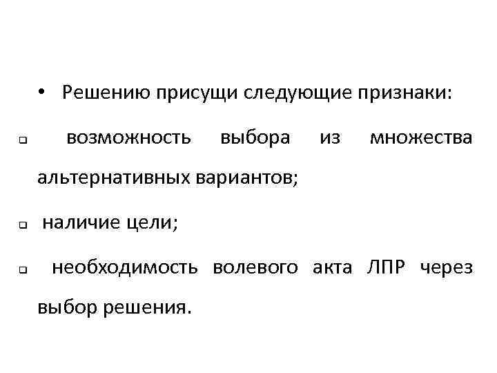  • Решению присущи следующие признаки: q возможность выбора из множества альтернативных вариантов; q