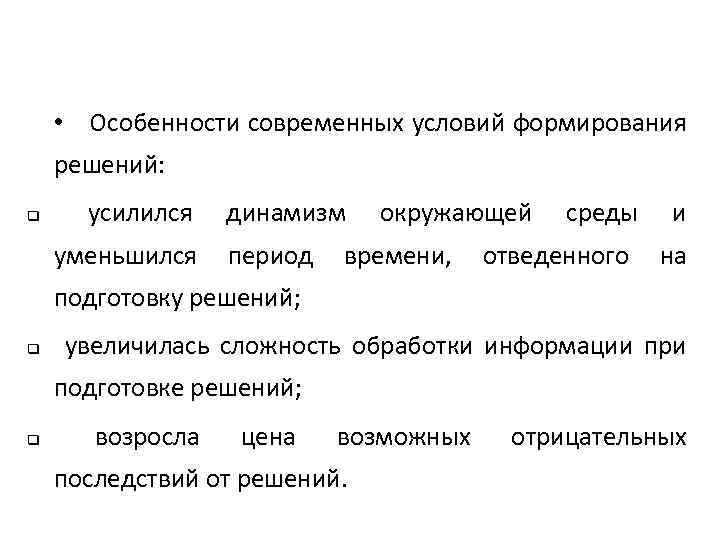  • Особенности современных условий формирования решений: q усилился динамизм окружающей среды и уменьшился