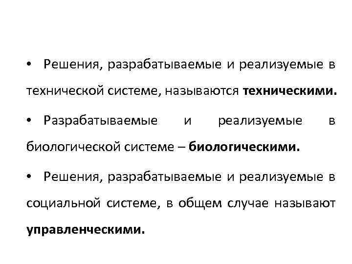  • Решения, разрабатываемые и реализуемые в технической системе, называются техническими. • Разрабатываемые и