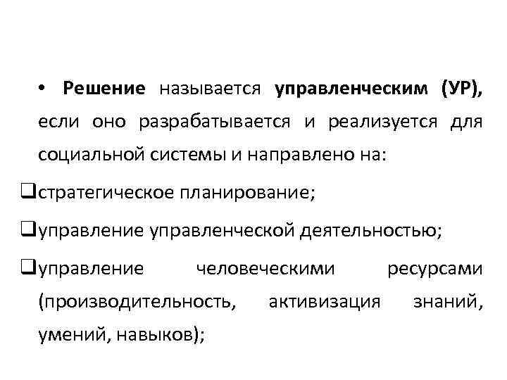 • Решение называется управленческим (УР), если оно разрабатывается и реализуется для социальной системы