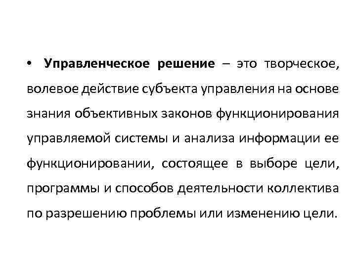  • Управленческое решение – это творческое, волевое действие субъекта управления на основе знания