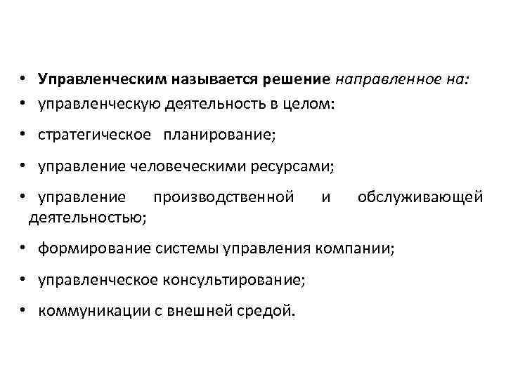  • Управленческим называется решение направленное на: • управленческую деятельность в целом: • стратегическое