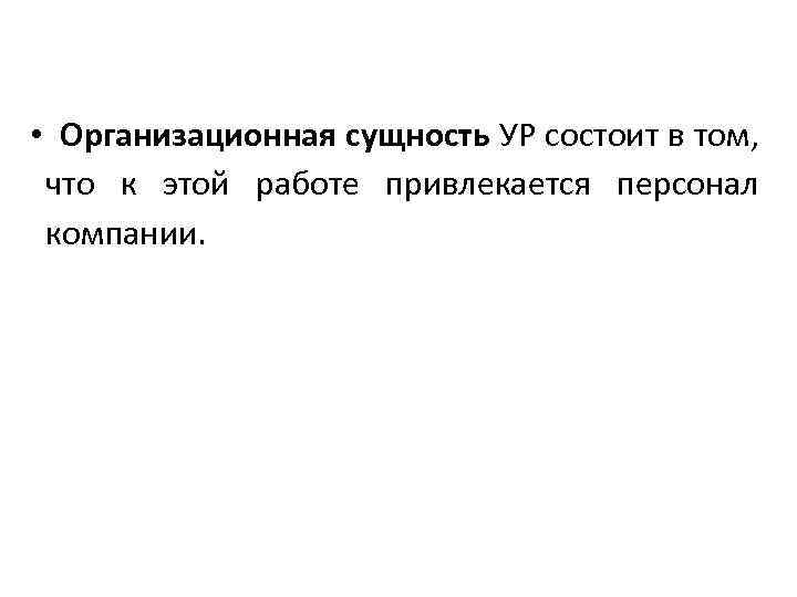  • Организационная сущность УР состоит в том, что к этой работе привлекается персонал