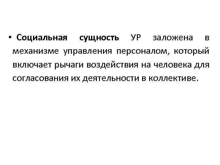  • Социальная сущность УР заложена в механизме управления персоналом, который включает рычаги воздействия