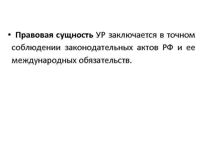  • Правовая сущность УР заключается в точном соблюдении законодательных актов РФ и ее