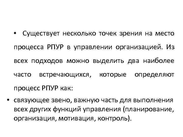  • Существует несколько точек зрения на место процесса РПУР в управлении организацией. Из