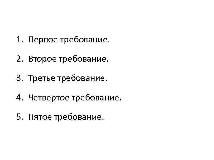 1. Первое требование. 2. Второе требование. 3. Третье требование. 4. Четвертое требование. 5. Пятое