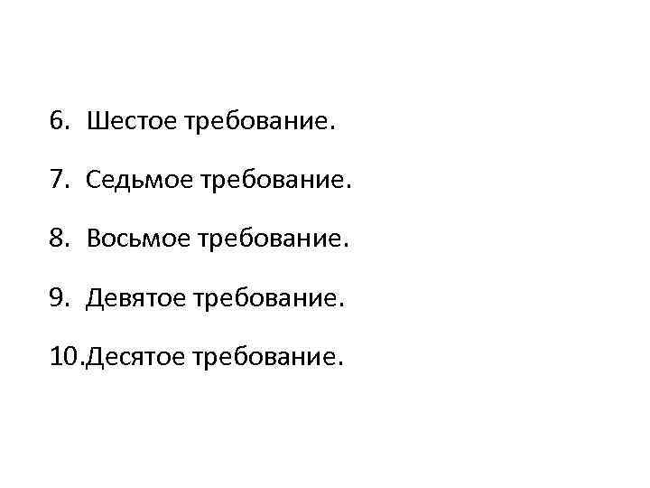 6. Шестое требование. 7. Седьмое требование. 8. Восьмое требование. 9. Девятое требование. 10. Десятое