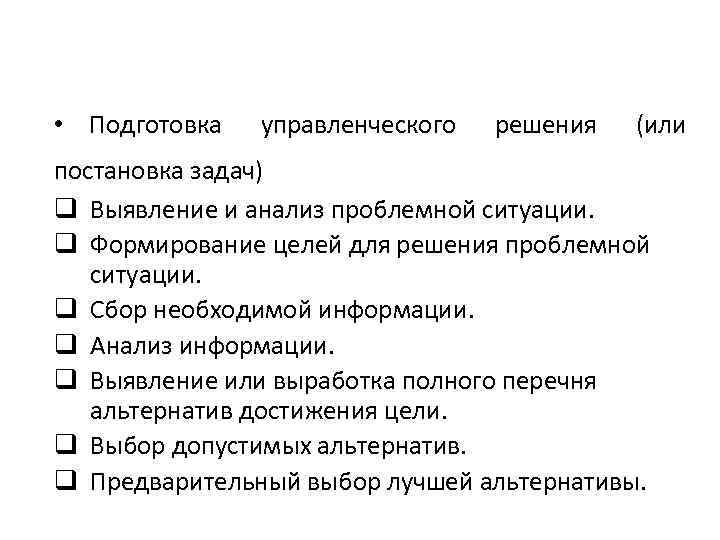  • Подготовка управленческого решения (или постановка задач) q Выявление и анализ проблемной ситуации.