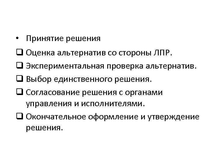  • Принятие решения q Оценка альтернатив со стороны ЛПР. q Экспериментальная проверка альтернатив.