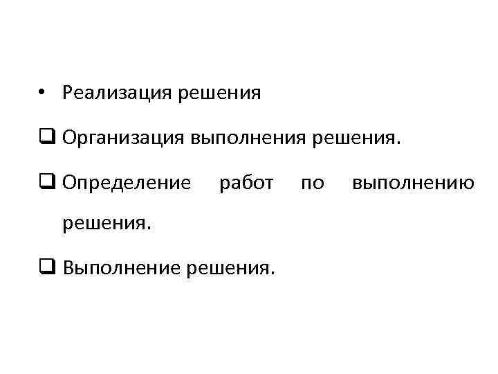  • Реализация решения q Организация выполнения решения. q Определение работ решения. q Выполнение