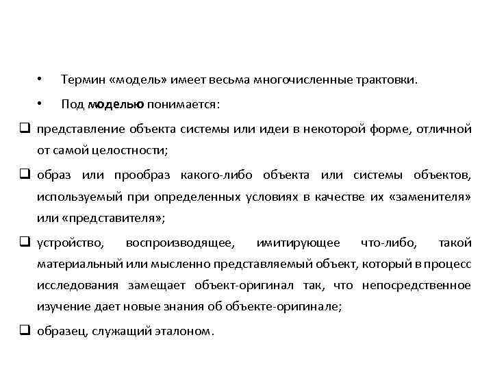  • Термин «модель» имеет весьма многочисленные трактовки. • Под моделью понимается: q представление