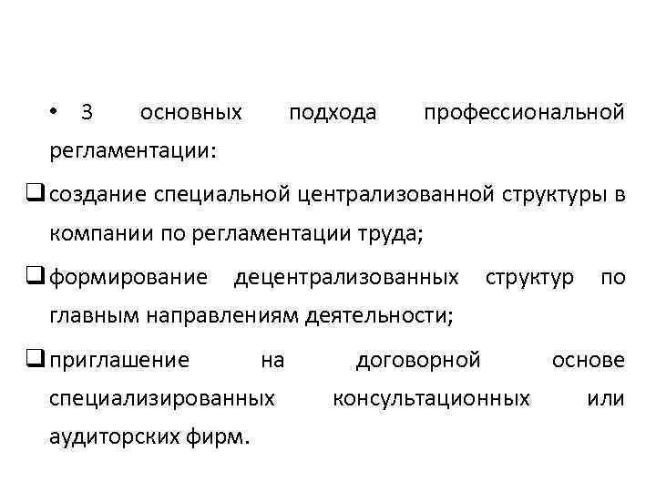  • 3 основных подхода профессиональной регламентации: q создание специальной централизованной структуры в компании