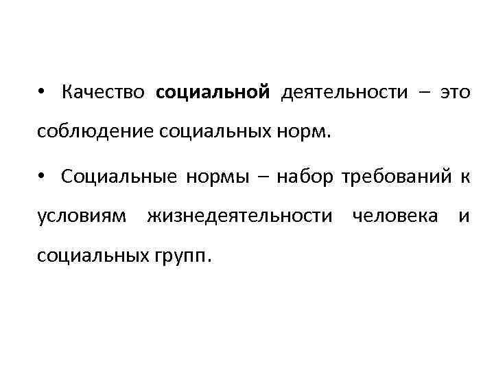  • Качество социальной деятельности – это соблюдение социальных норм. • Социальные нормы –