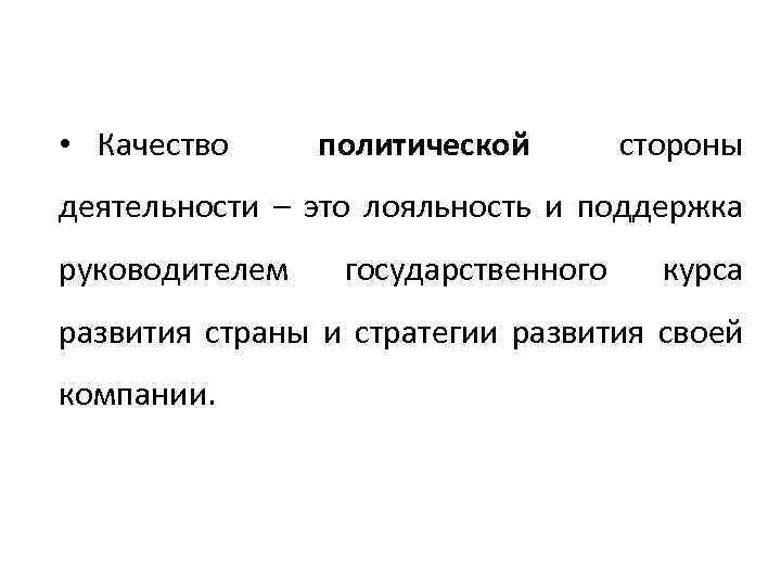  • Качество политической стороны деятельности – это лояльность и поддержка руководителем государственного курса