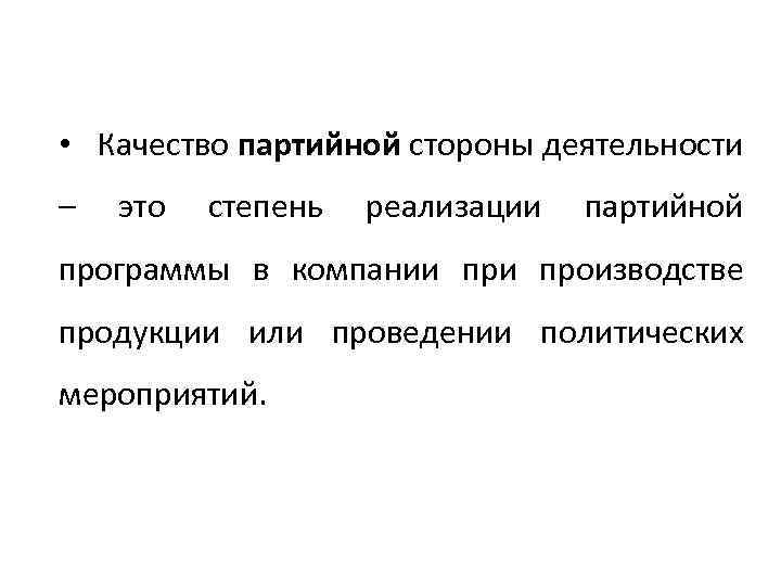  • Качество партийной стороны деятельности – это степень реализации партийной программы в компании