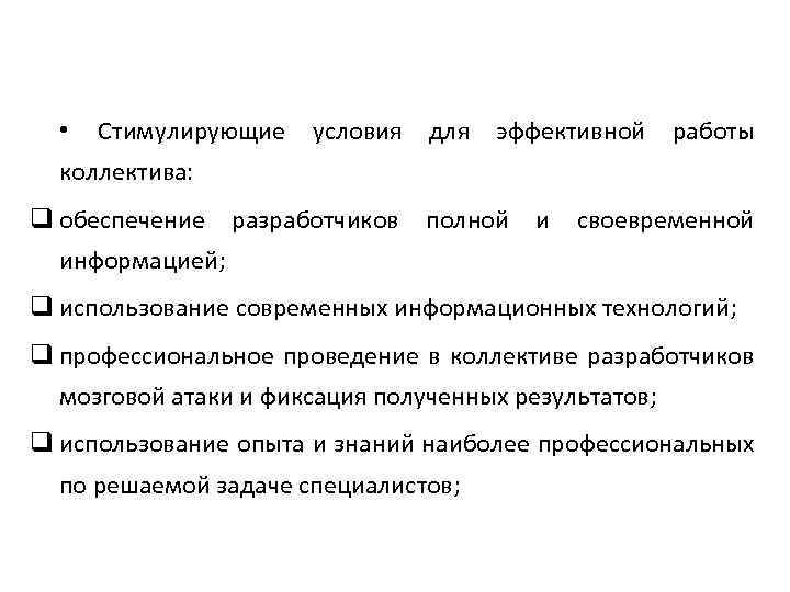  • Стимулирующие условия для эффективной работы коллектива: q обеспечение разработчиков полной и своевременной