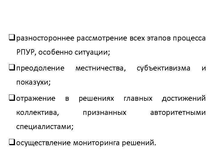 q разностороннее рассмотрение всех этапов процесса РПУР, особенно ситуации; q преодоление местничества, субъективизма и