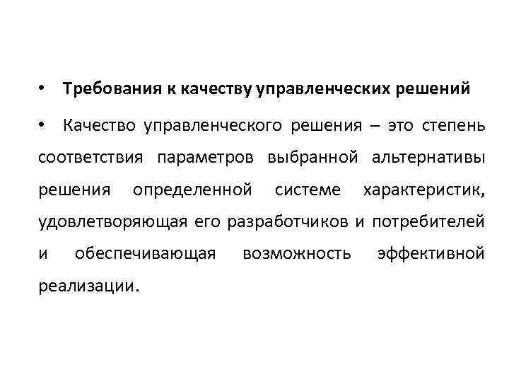 Под управленческим решением понимают. Требования к качеству управленческих решений. Характеристики качества управленческого решения. Требования к управленческим решениям. Основные требования, предъявляемые к управленческим решениям.