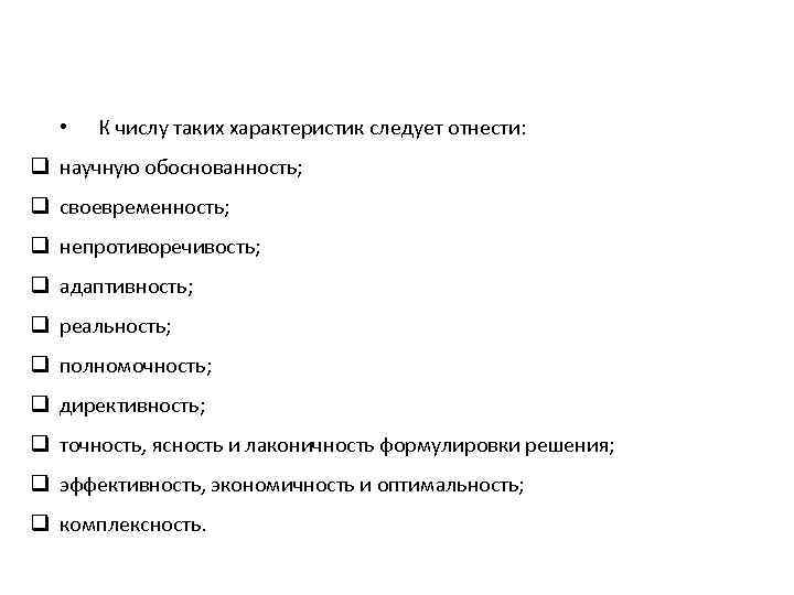  • К числу таких характеристик следует отнести: q научную обоснованность; q своевременность; q