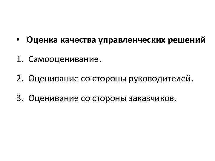  • Оценка качества управленческих решений 1. Самооценивание. 2. Оценивание со стороны руководителей. 3.