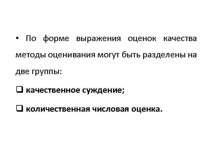  • По форме выражения оценок качества методы оценивания могут быть разделены на две