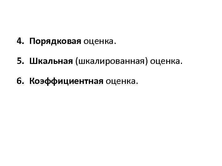 4. Порядковая оценка. 5. Шкальная (шкалированная) оценка. 6. Коэффициентная оценка. 