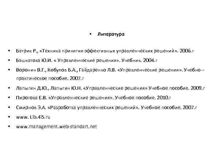  • Литература • Батрик Р. , «Техника принятия эффективных управленческих решений» . 2006.