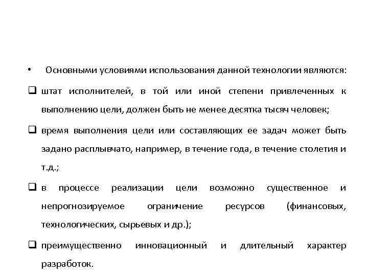  • Основными условиями использования данной технологии являются: q штат исполнителей, в той или