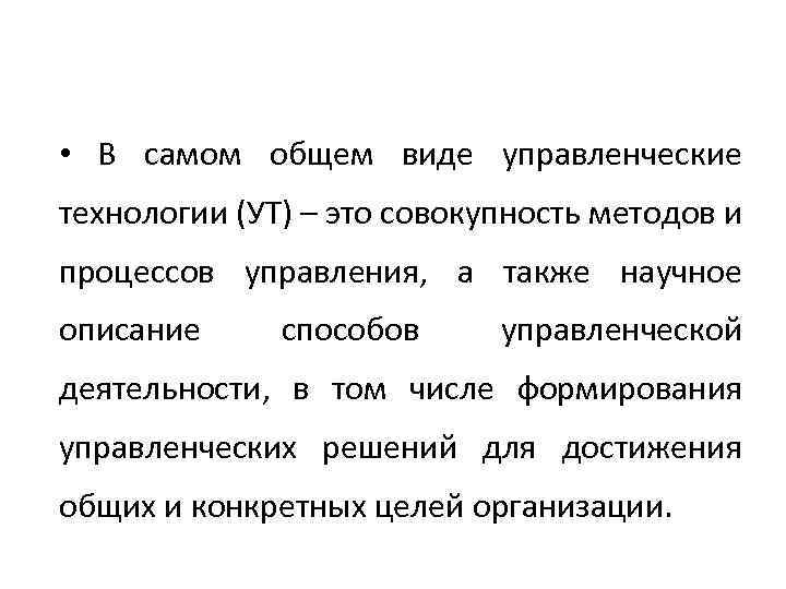  • В самом общем виде управленческие технологии (УТ) – это совокупность методов и