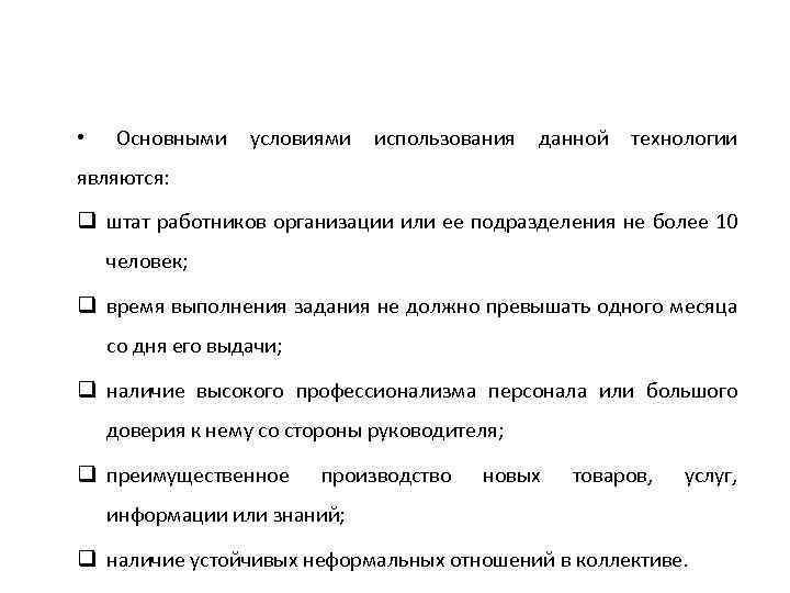  • Основными условиями использования данной технологии являются: q штат работников организации или ее