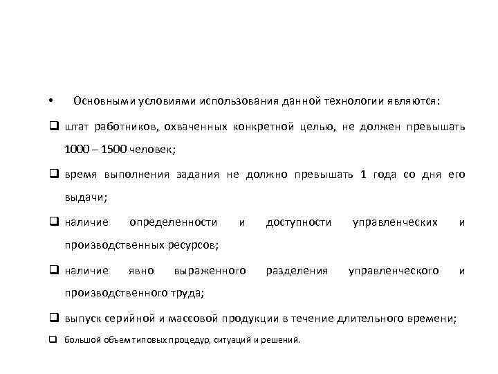  • Основными условиями использования данной технологии являются: q штат работников, охваченных конкретной целью,