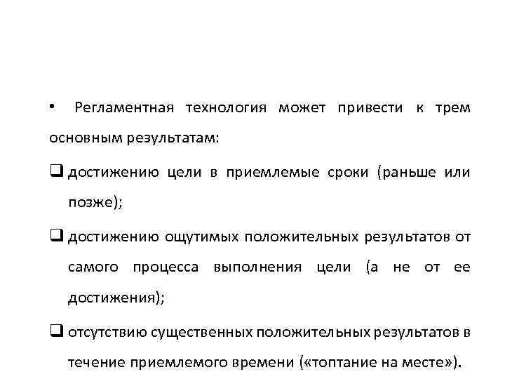 • Регламентная технология может привести к трем основным результатам: q достижению цели в