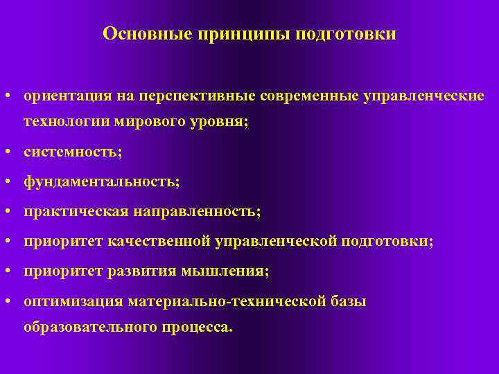Основные принципы подготовки • ориентация на перспективные современные управленческие технологии мирового уровня; • системность;