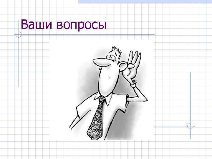 Ваши вопросы 