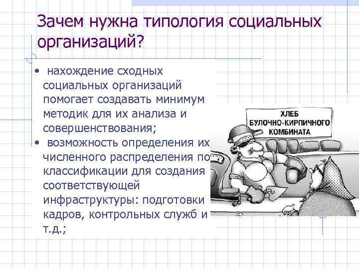 Зачем нужна типология социальных организаций? • нахождение сходных социальных организаций помогает создавать минимум методик
