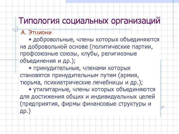 Типология социальных организаций А. Этциони • добровольные, члены которых объединяются на добровольной основе (политические
